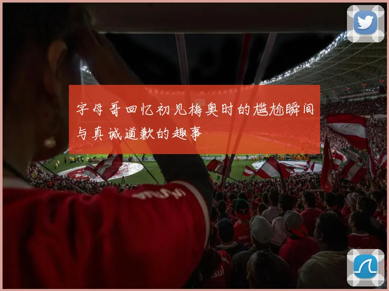 字母哥回忆初见梅奥时的尴尬瞬间与真诚道歉的趣事