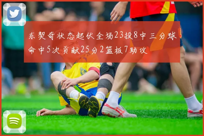 东契奇状态起伏全场23投8中三分球命中5次贡献25分2篮板7助攻