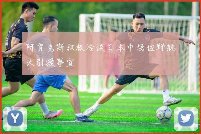 阿贾克斯积极洽谈日本中场佐野航大引援事宜