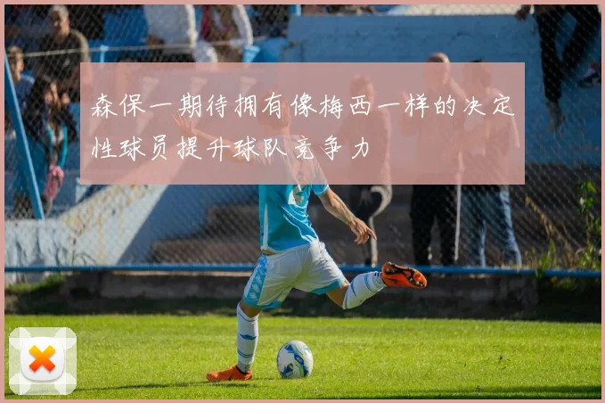 森保一期待拥有像梅西一样的决定性球员提升球队竞争力
