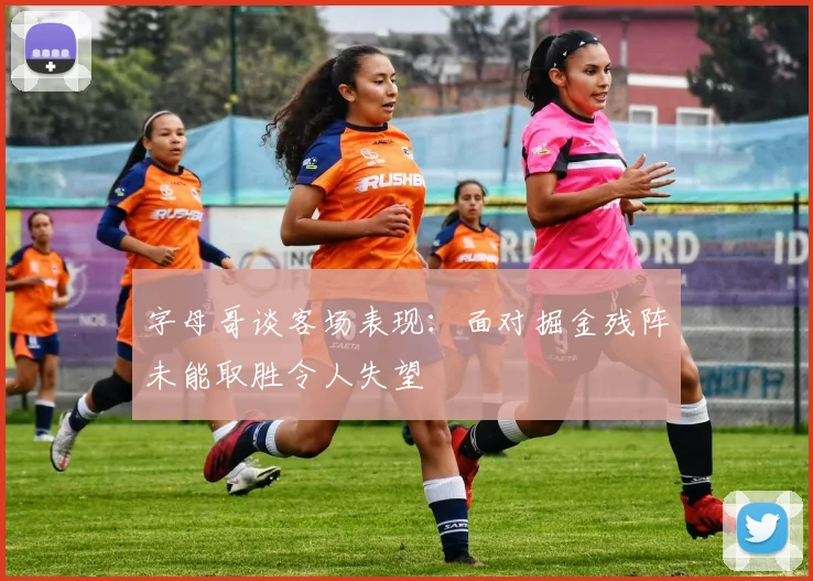 字母哥谈客场表现：面对掘金残阵未能取胜令人失望